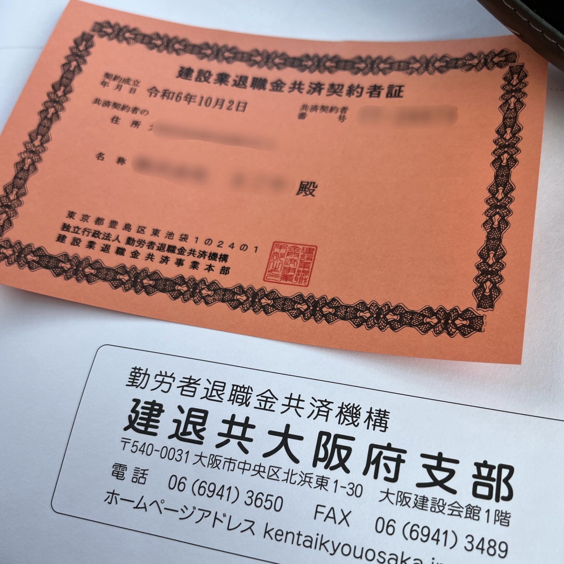 建退共証券 建設業退職金共済制度への加入の特急依頼 - 大阪府内の建設業許可